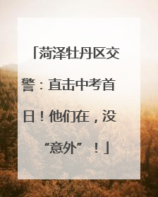 菏泽牡丹区交警：直击中考首日！他们在，没“意外”！